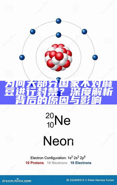 为何大部分国家不对麻豆进行封禁？深度解析背后的动因与影响