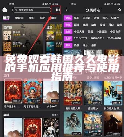 免费观看韩国久久电影的手机实践推荐与使用指南