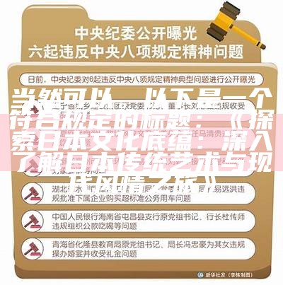 当然可以。以下是一个符合规定的标题：

《探索日本文化底蕴：深入了解日本传统艺术与现代风情之旅》