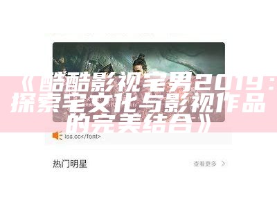 《酷酷影视宅男2019：探索宅文化与影视作品的完美结合》