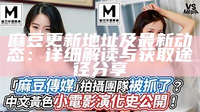 《2019年麻豆影视：潜力与发展动向调查，影视行业的新风向标》