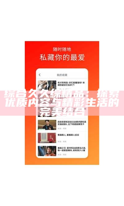 综合久久综精品：探索优质内容与精彩生活的完美结合