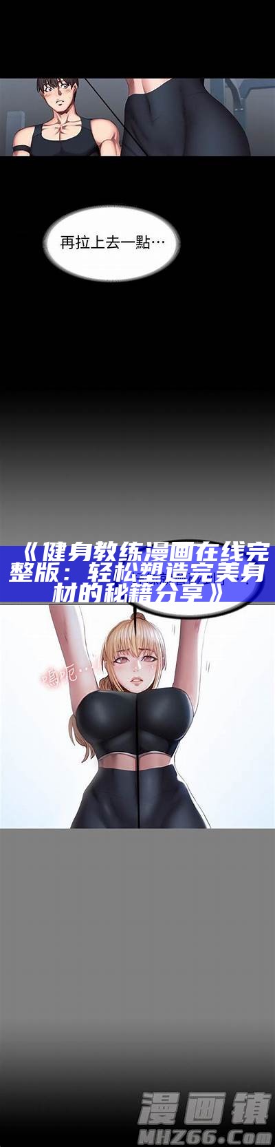 《健身教练漫画在线完整版：轻松塑造完美身材的秘籍分享》