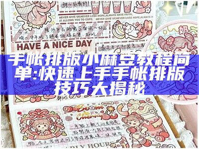 手帐排版小麻豆教程简单: 快速上手手帐排版技巧大揭秘