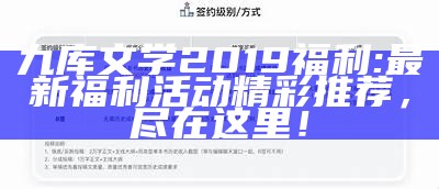 九库文学2019福利: 最新福利活动精彩推荐，尽在这里！