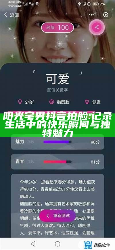 阳光宅男抖音拍脸: 记录生活中的快乐瞬间与无与伦比魅力