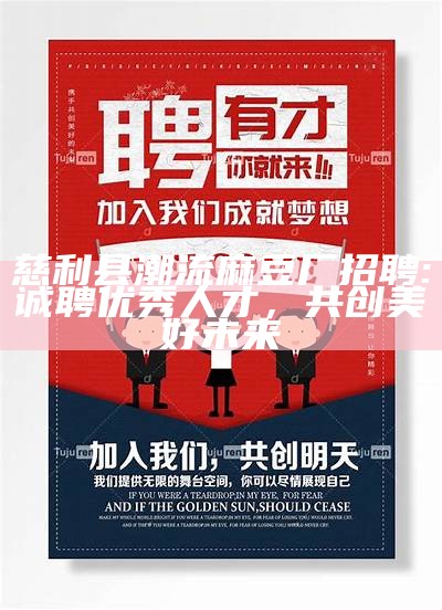 慈利县潮流麻豆厂招聘:诚聘优秀人才，共创美好未来