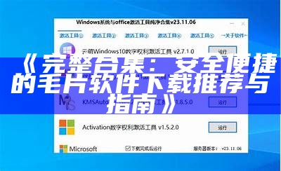 《完整合集：安全便捷的毛片软件下载推荐与指南》