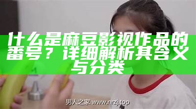 “麻豆传媒在线高清观看平台，畅享优质影视资源，尽在掌中”