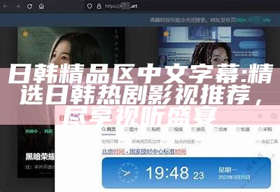 日韩精品区 中文字幕: 精选日韩热剧影视推荐，尽享视听盛宴
