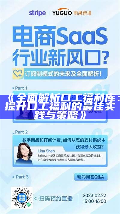 《彻底解析口工福利库：提升口工福利的最佳实践与策略》