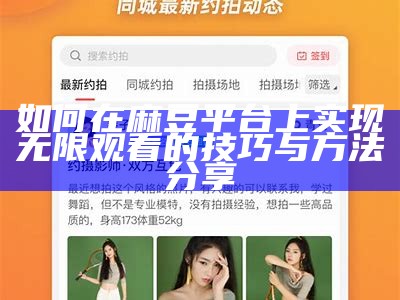 如何在麻豆平台上完成无限观看的技巧与方法分享